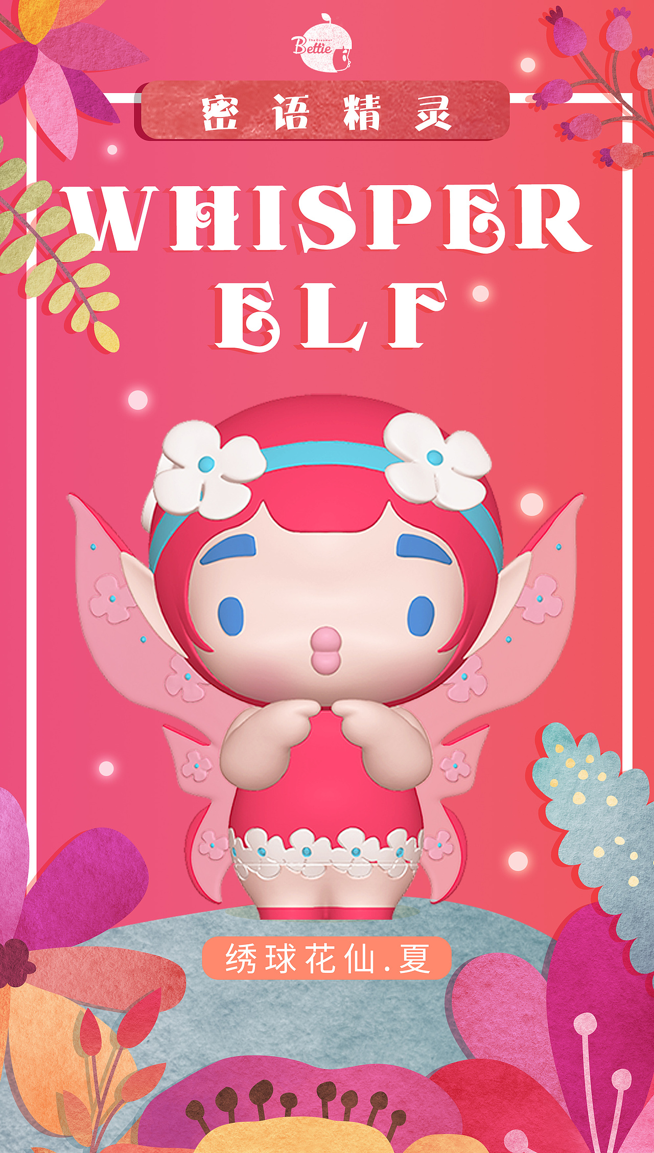 贝蒂盲盒第二季海报