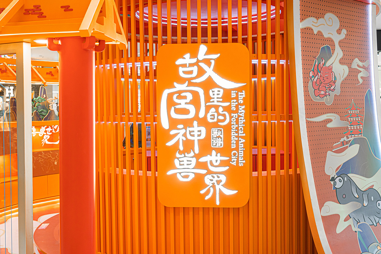 深圳海上世界《故宫里的神兽世界》主题场景全国首站（图ZMjY4Njk4NTQ4） - 展陈设计 - 站酷设计师辉联文化原创素材 - 站酷ZCOOL