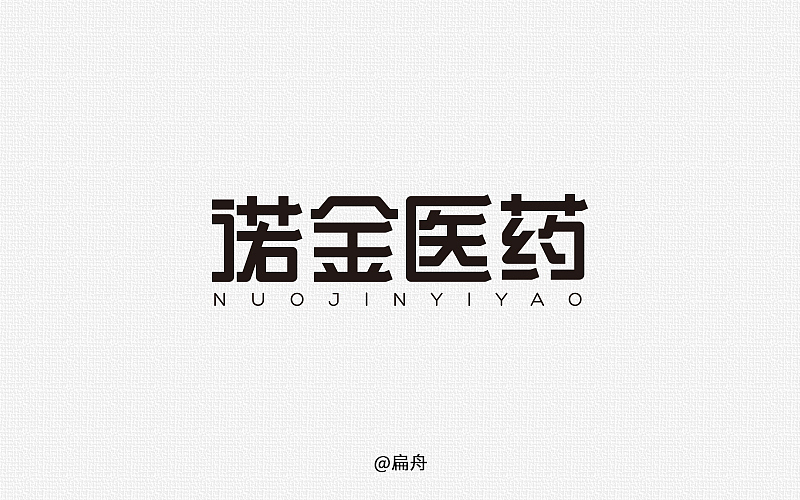 2018字体设计精选