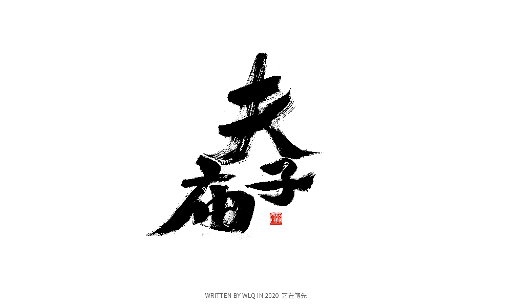 手写中国旅游景点名称（图ZMjA1NjA4NDI0） - 字体/字形 - 站酷设计师艺在笔先原创素材 - 站酷ZCOOL