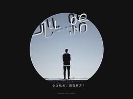 心路真人秀-宣传设计-后期美术