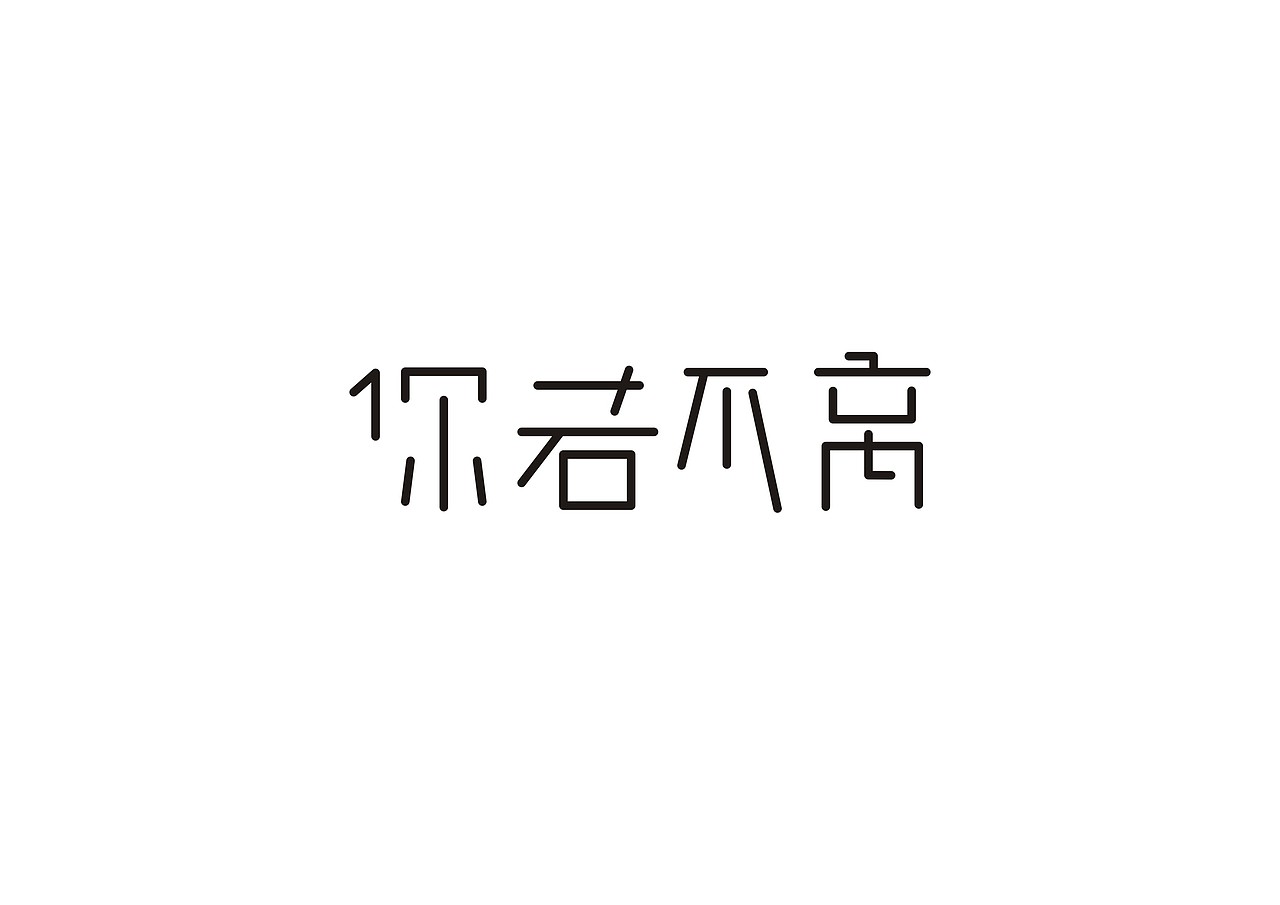 新的一期字体设计整理（图ZODgxMDcxMg==） - 字体/字形 - 站酷设计师柿子创意_姜华原创素材 - 站酷ZCOOL