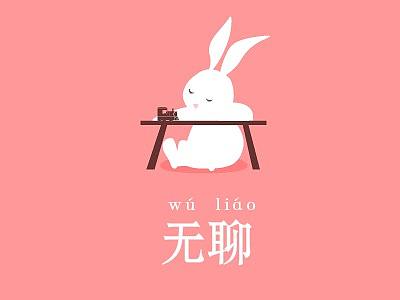 “看兔识字”