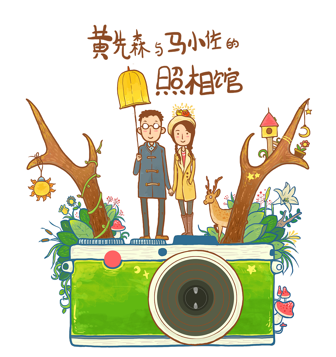 黄先森和马小佐的照相馆