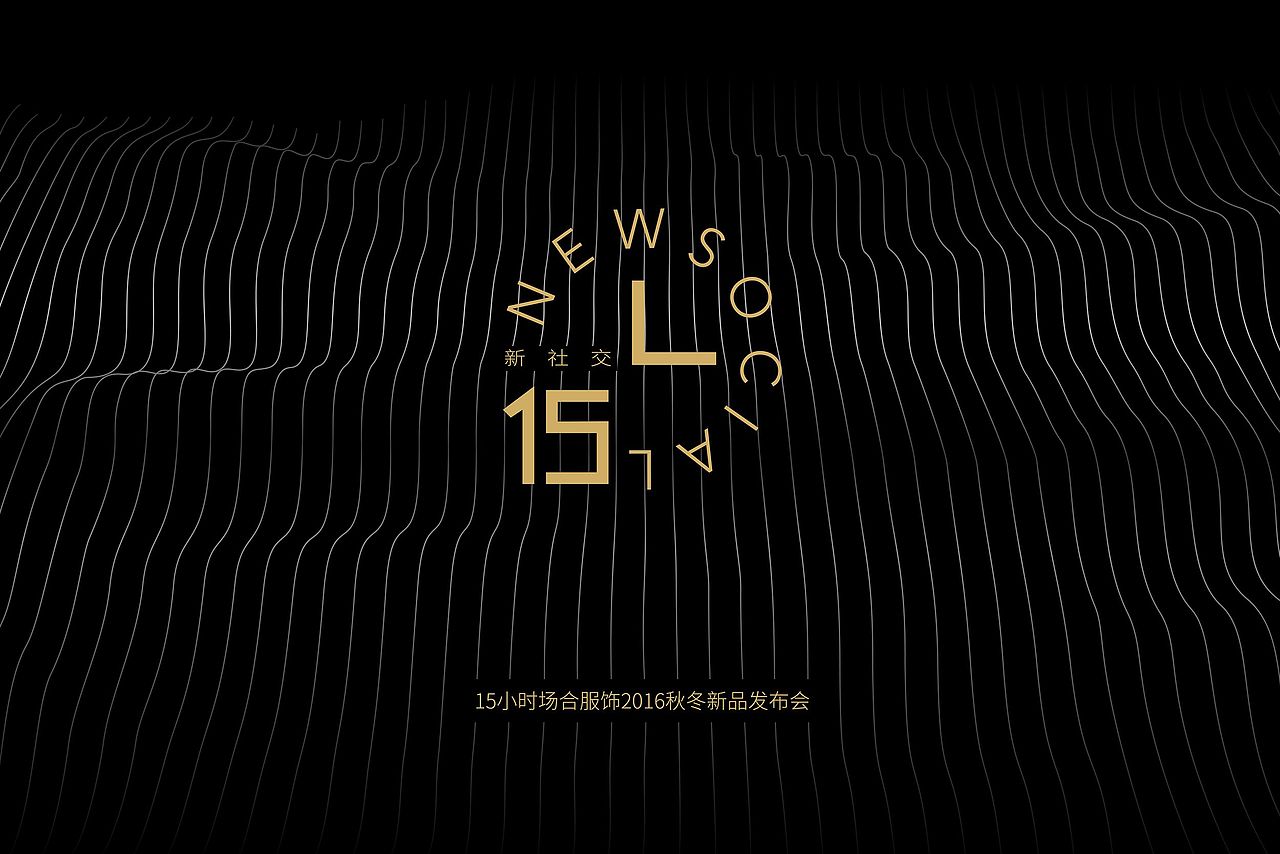 UN活动现场 | 优雅遇见15hours“新社交”2016AW