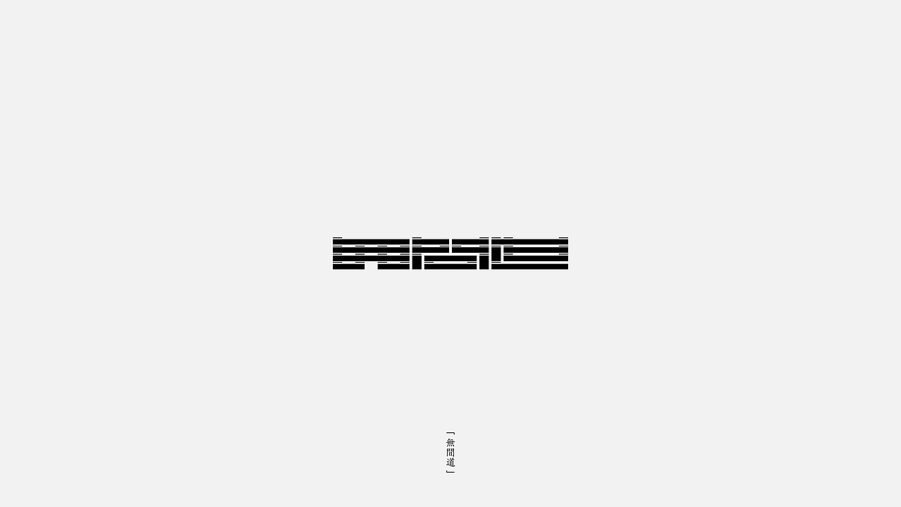 字体-练习