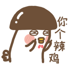 听说有人不爱吃香菇炖鸡面咯咯哒