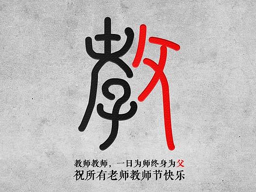 一日为师 终身为父