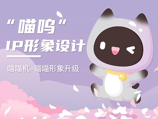 喵喵机产品卡通形象IP升级“喵呜”卡通形象设计