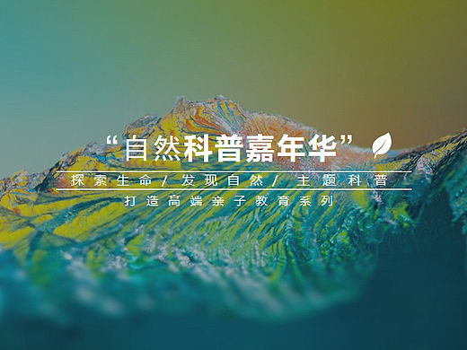 2022自然科普嘉年华高端亲子教育系列活动策划方案-46P