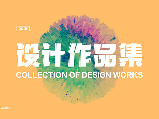 2019作品集