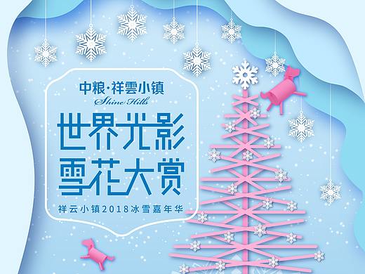 2018中粮祥云小镇冰雪节主视觉