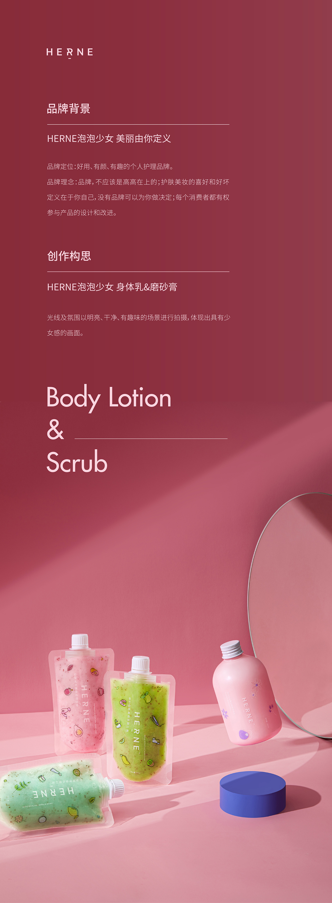 HERNE泡泡少女 | 身体乳&磨砂膏 X 当下视觉NOW VISION