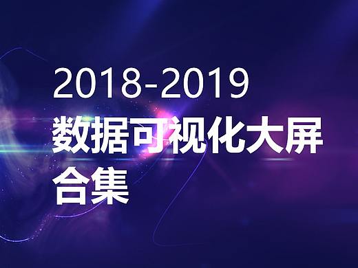 2018-2019数据可视化大屏合集