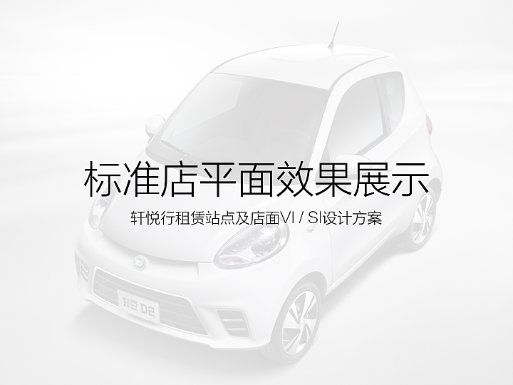 知豆汽车VI/SI（图ZNzI2MTE3MDg=） - 品牌 - 站酷设计师马晓亮原创素材 - 站酷ZCOOL