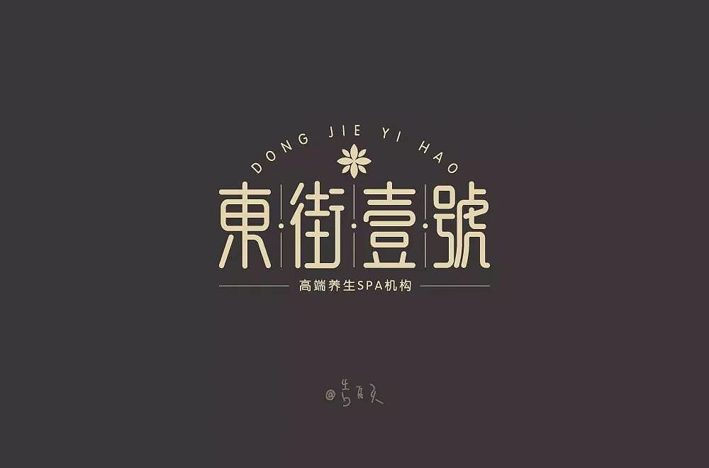 字体帮第1249篇（图ZMTY3MTMxMDY0） - 字体/字形 - 站酷设计师字体帮原创素材 - 站酷ZCOOL
