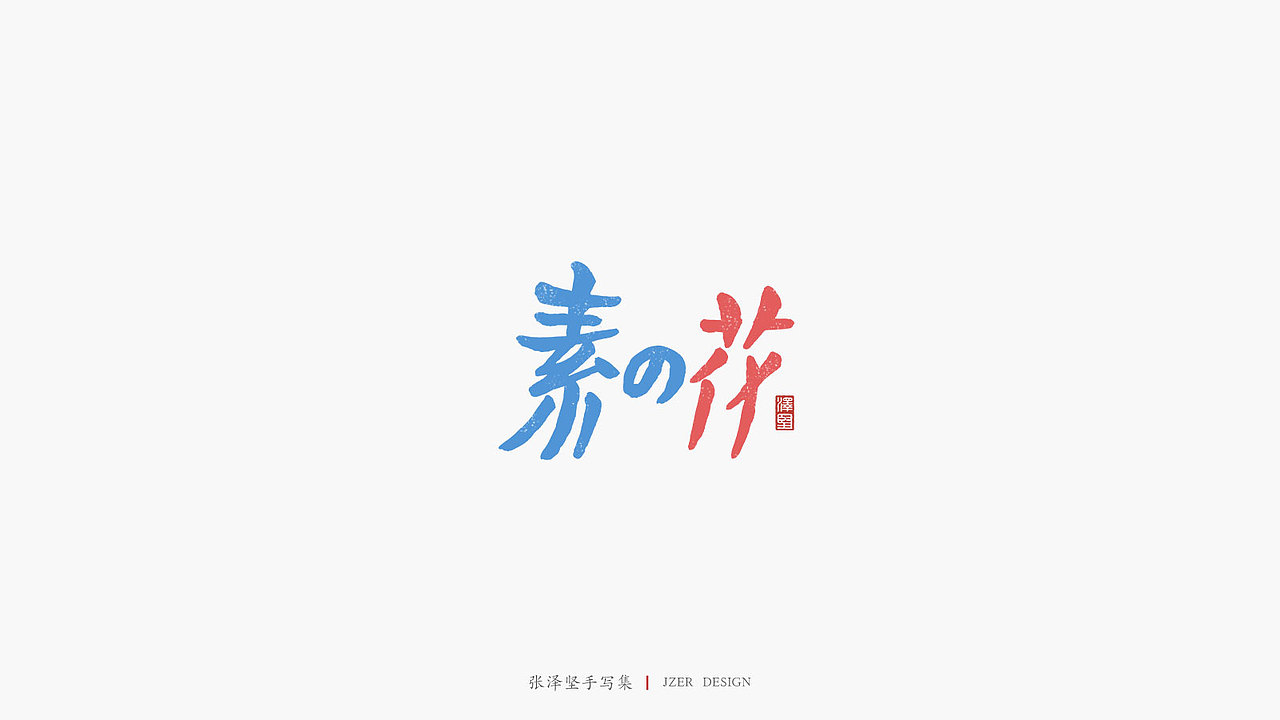 张泽坚 | 手写集 | 年总结(图ZMTkwNzcxNTI0) - 字体/字形 - 站酷设计师手写人_张泽坚原创素材 - 站酷ZCOOL