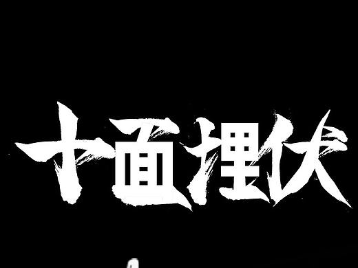 字体设计（个人主页-ZNDI1MDE4MjQ=） - 字体/字形 - 站酷设计师此站站花原创素材 - 站酷ZCOOL