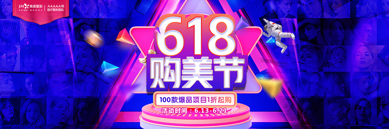 618购美节整形专题