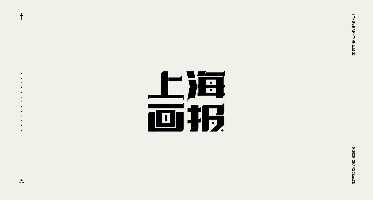 十月字体日记 / Chang’an Boy长安少年-创意字体合集（图ZMjI3OTgzMzc2） - 字体/字形 - 站酷设计师长安男孩原创素材 - 站酷ZCOOL