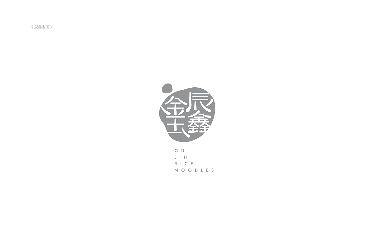 琢字先生® |2020年字体设计合集