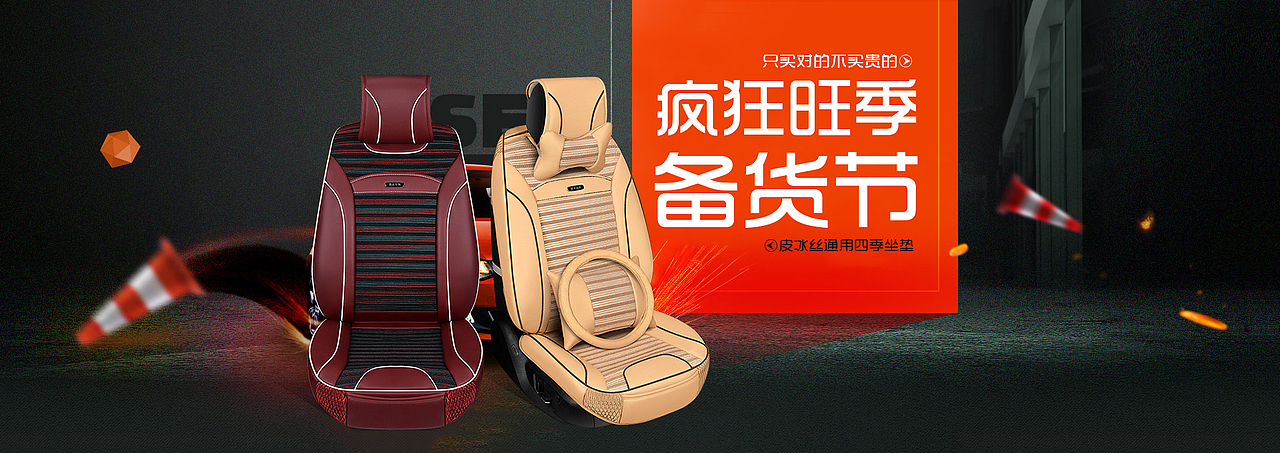 电商汽车用品坐垫海报 首页设计（图ZNjUyMTI0ODQ=） - 电商 - 站酷设计师西瓜酱原创素材 - 站酷ZCOOL