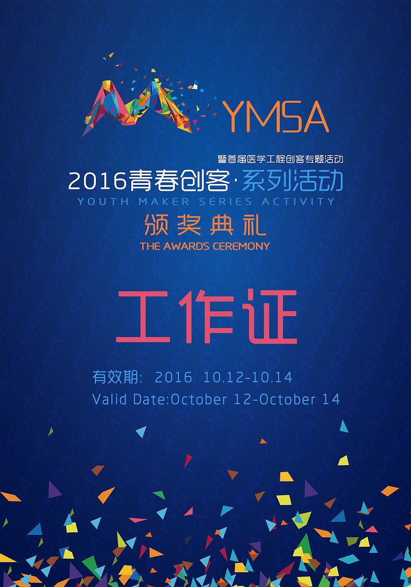 16年的创客（图ZOTQzMzIwMTI=） - 宣传物料 - 站酷设计师Wen晓光原创素材 - 站酷ZCOOL