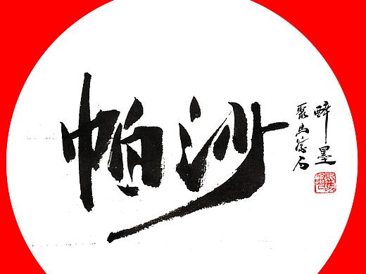 普洱茶