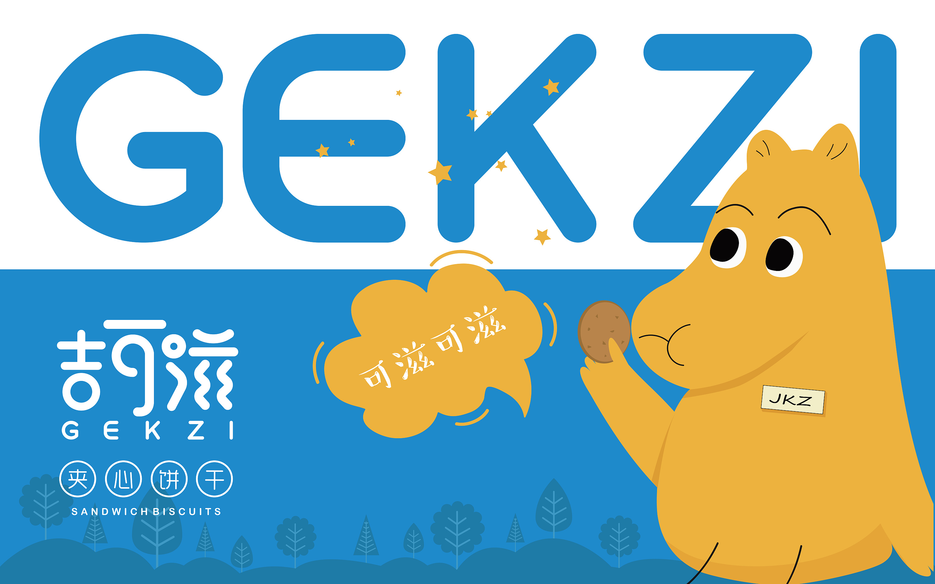 吉可滋儿童饼干包装设计