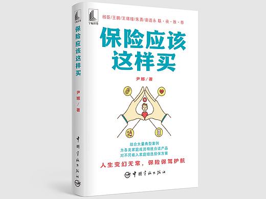 书籍装帧——《保险应该这样买》