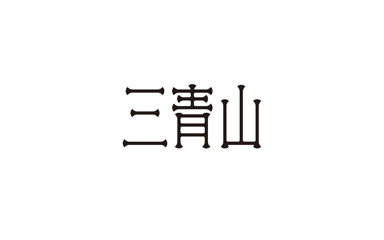 字体设计-第89期（图ZNTUxMjk3NzY=） - 字体/字形 - 站酷设计师大蒜苗原创素材 - 站酷ZCOOL