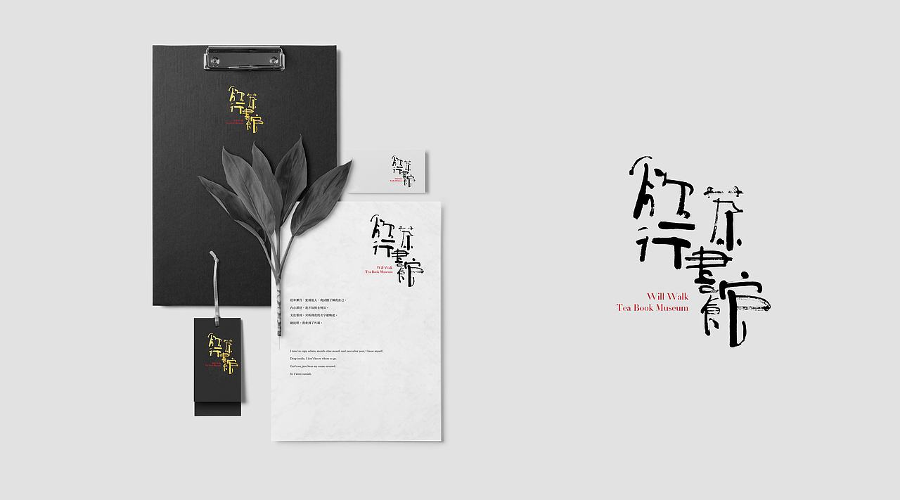 《欲行茶書館》品牌視覺識別系統設計（图ZNjY3MzEwMzI=） - 字体/字形 - 站酷设计师MuslimHassan原创素材 - 站酷ZCOOL