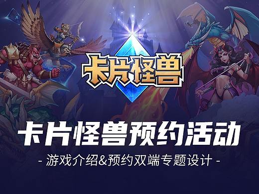 【专题设计】卡片怪兽公测合作专题（个人主页-ZMjM3NjI3NTY=） - 运营设计 - 站酷设计师Ghost系系系胃痛原创素材 - 站酷ZCOOL