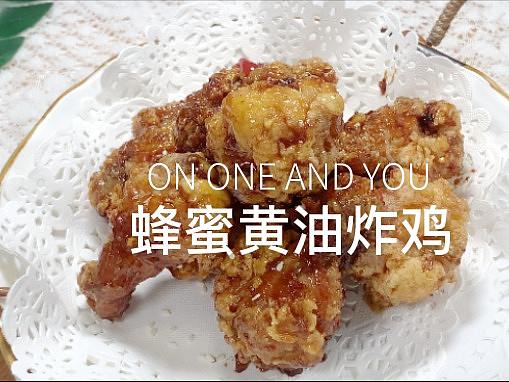 蜂蜜黄油炸鸡