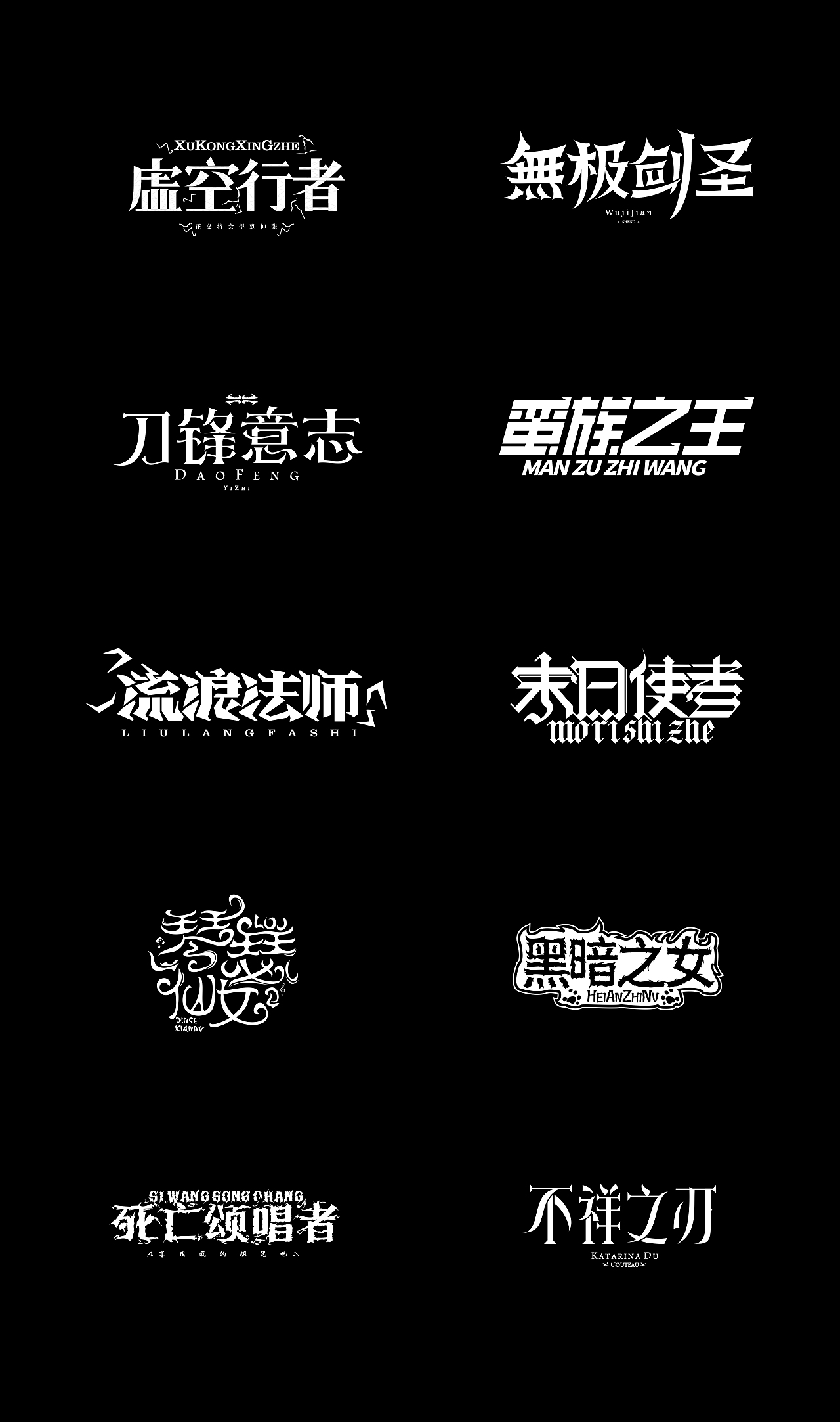 英雄联盟-英雄名字十组字（图ZMTk3NTgxNTEy） - 字体/字形 - 站酷设计师辻伍丶原创素材 - 站酷ZCOOL