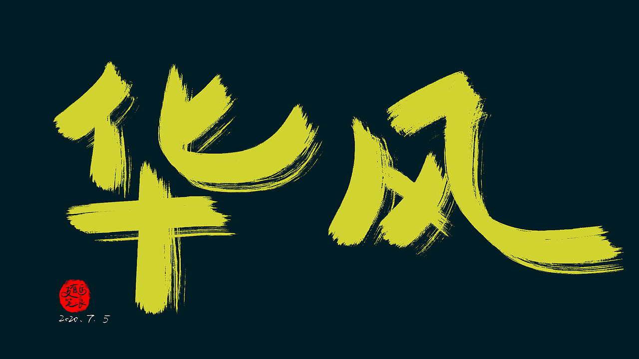 手写字每日练习之风华