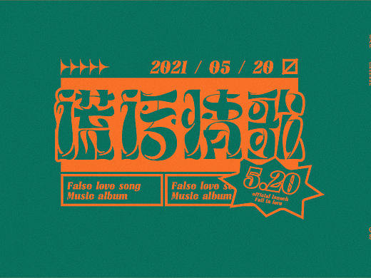 【字集】2021字体设计.叁