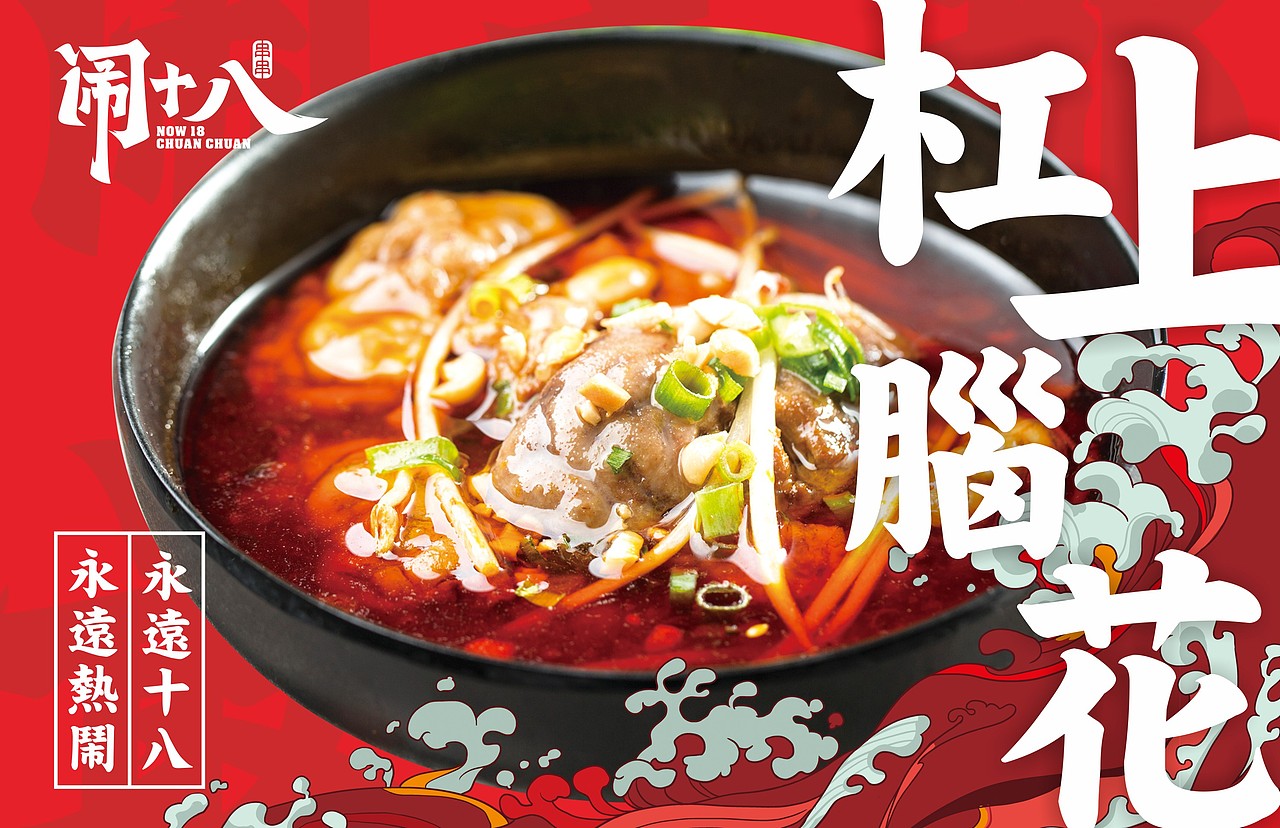 闹十八冷锅串串——闹成都 · 最串串