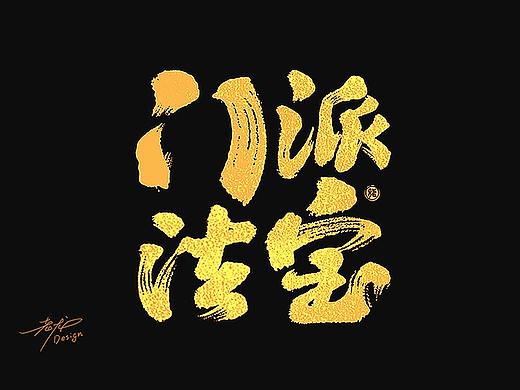 万龙手写꘡游戏字体