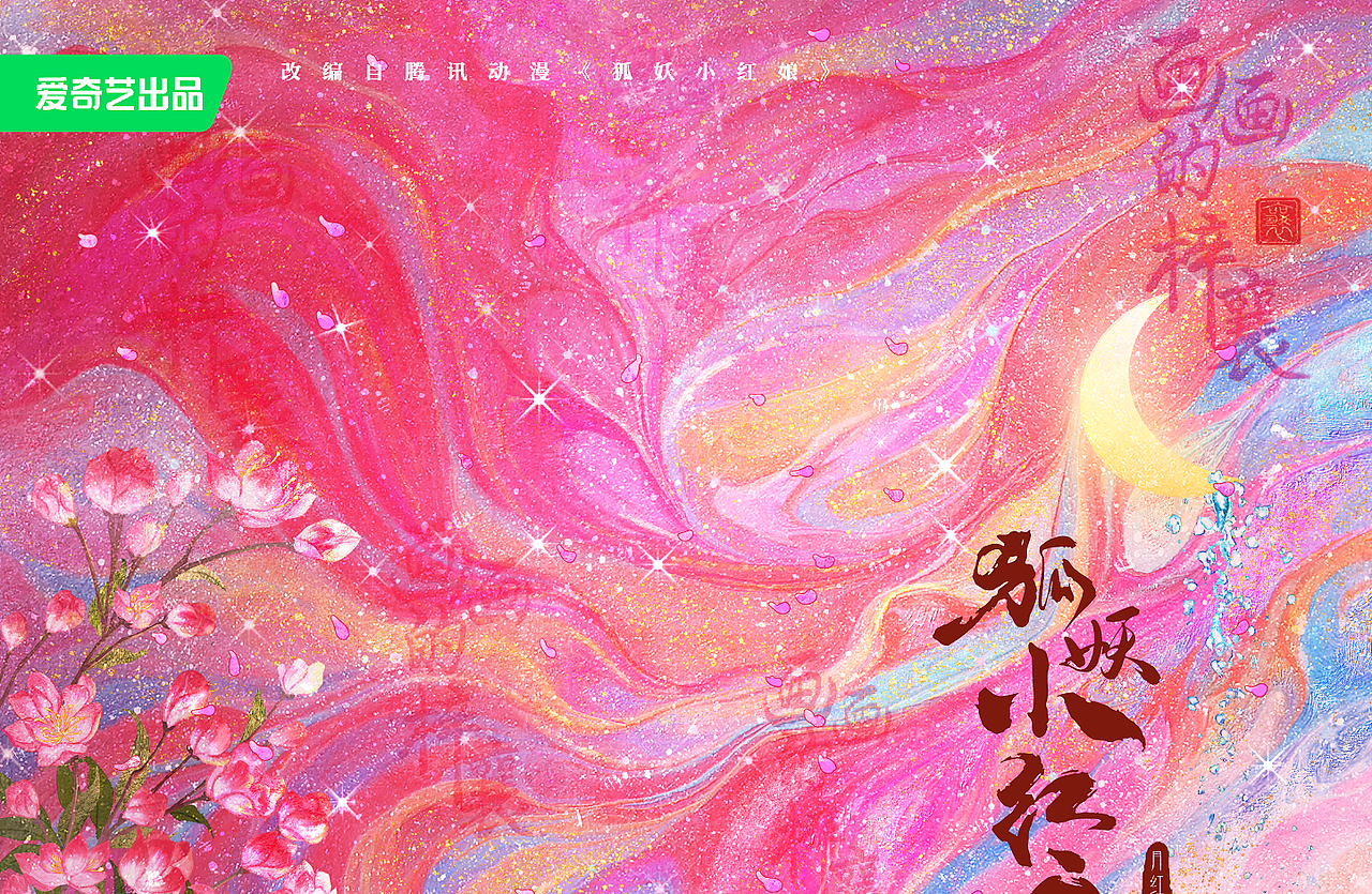 狐妖小红娘月红篇（图ZMzY5MTMxNjgw） - 商业插画 - 站酷设计师画画的梓襄原创素材 - 站酷ZCOOL