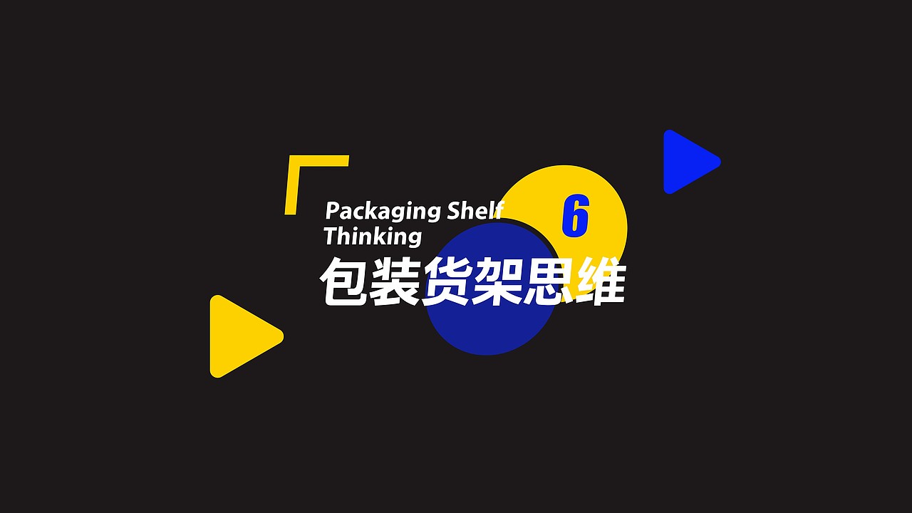 所喜小课：品牌及包装设计的一点小心得及逻辑框架（图ZMjk4MDU3ODc2） - 文案/策划 - 站酷设计师所喜原创素材 - 站酷ZCOOL