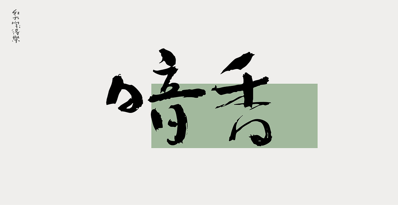 11月手写2（图ZMzIyOTg1ODEy） - 字体/字形 - 站酷设计师红九设计原创素材 - 站酷ZCOOL