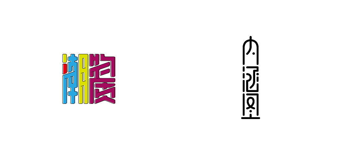 2018字体总结