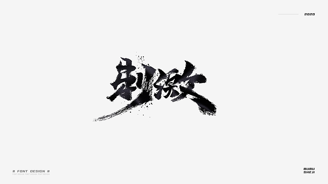 字设设计小结-02