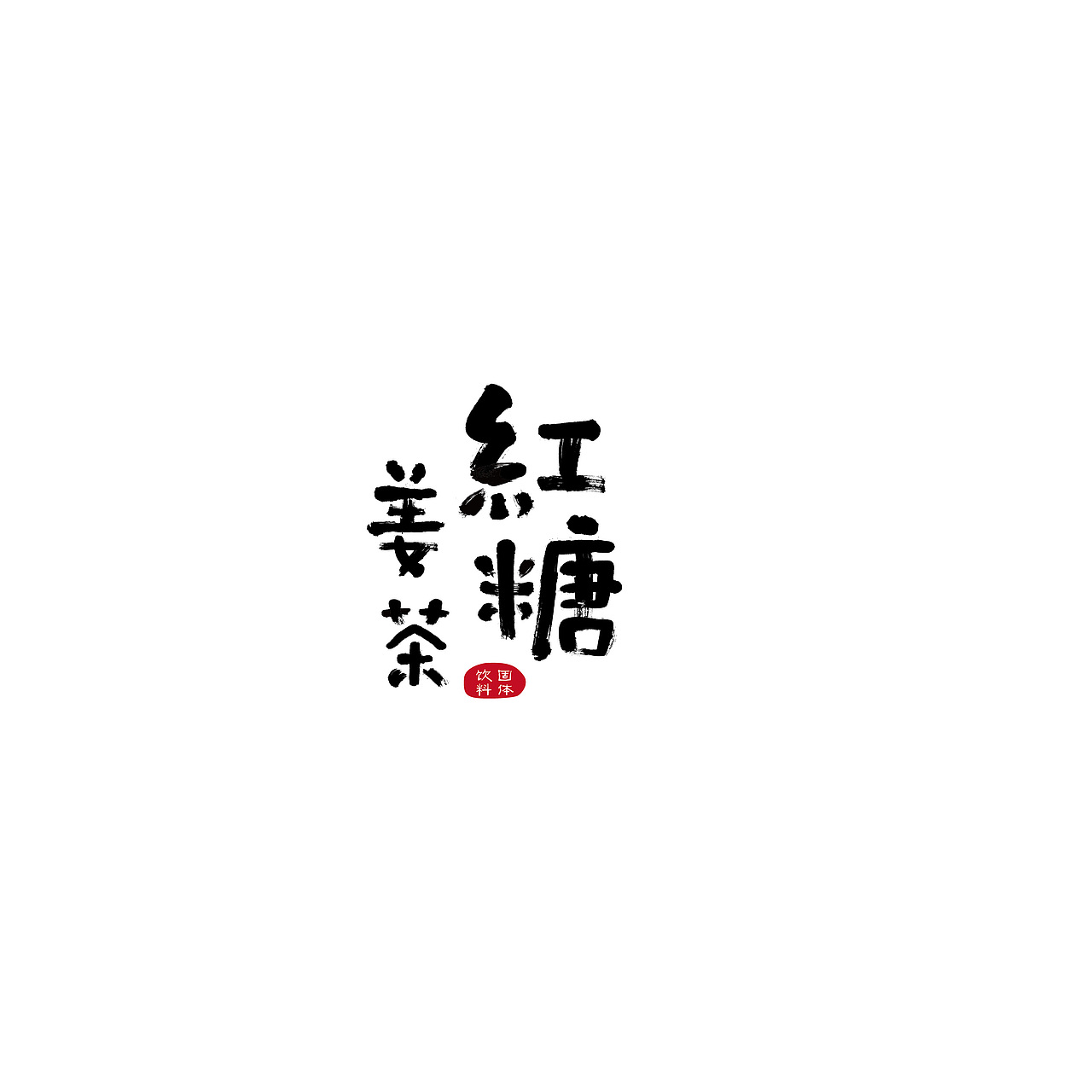  好好画字 天天向上 2.0