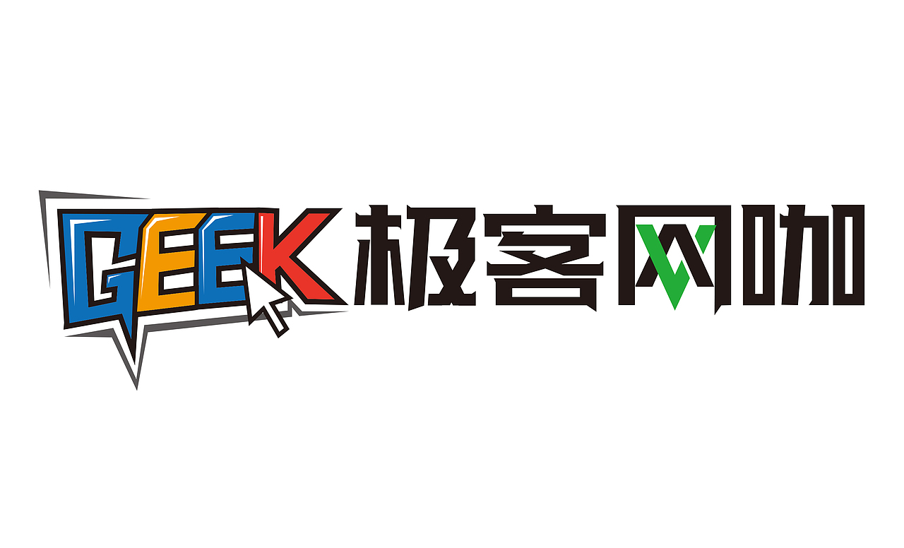 geek极客网咖（图ZOTI0MjY3NTI=） - 文案/策划 - 站酷设计师山东汉阿坤原创素材 - 站酷ZCOOL