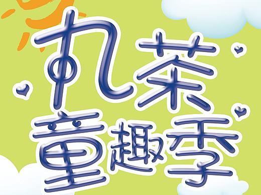 丸茶一派X架设计（个人主页-ZMjgxNTQxODA=） - 宣传物料 - 站酷设计师邓国颖原创素材 - 站酷ZCOOL