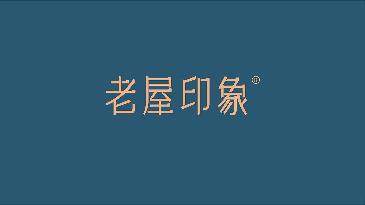 老屋印象·川菜 品牌升级（图ZMjYwNzA5MTky） - 品牌 - 站酷设计师加戏餐饮原创素材 - 站酷ZCOOL