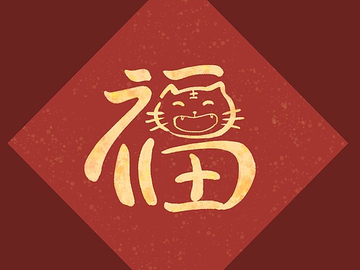 【虎福】虎年福字设计