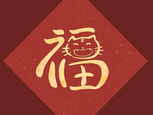 【虎福】虎年福字设计